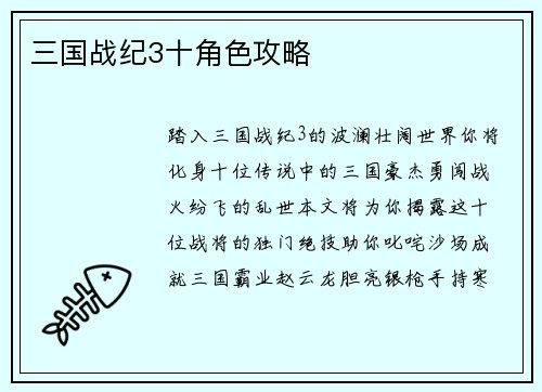 三国战纪3十角色攻略