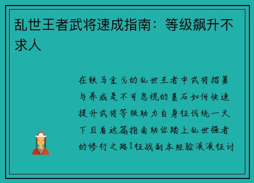 乱世王者武将速成指南：等级飙升不求人