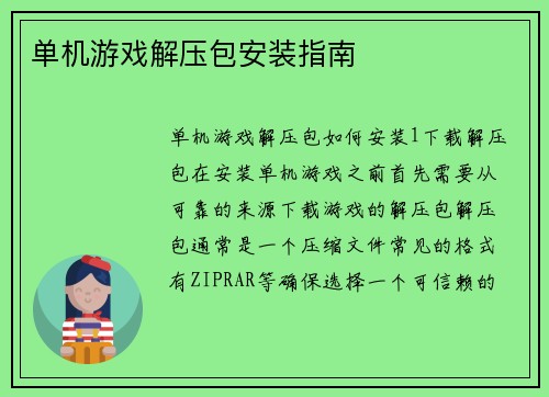 单机游戏解压包安装指南