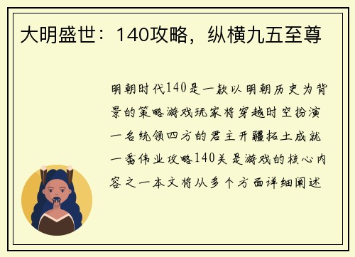 大明盛世：140攻略，纵横九五至尊
