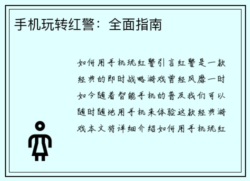 手机玩转红警：全面指南