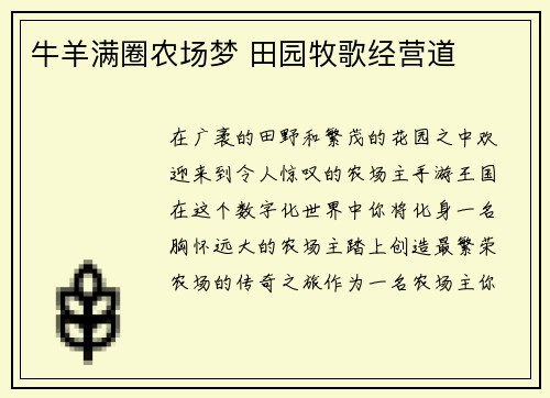 牛羊满圈农场梦 田园牧歌经营道