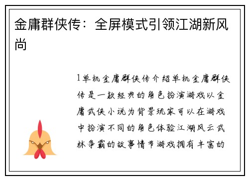 金庸群侠传：全屏模式引领江湖新风尚