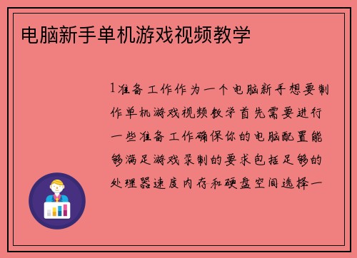 电脑新手单机游戏视频教学