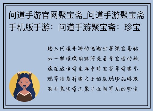 问道手游官网聚宝斋_问道手游聚宝斋手机版手游：问道手游聚宝斋：珍宝荟萃，奇缘尽现