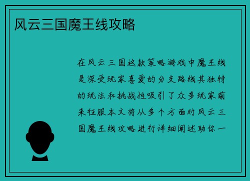 风云三国魔王线攻略