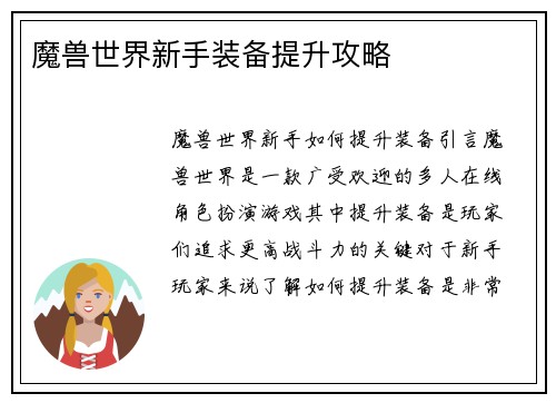 魔兽世界新手装备提升攻略