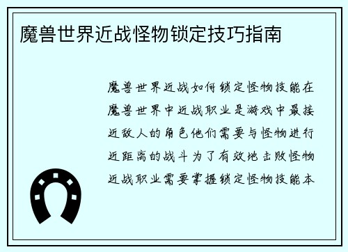 魔兽世界近战怪物锁定技巧指南