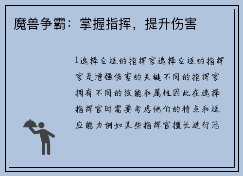 魔兽争霸：掌握指挥，提升伤害