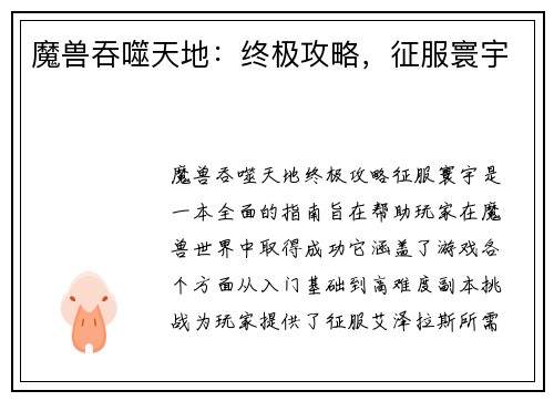 魔兽吞噬天地：终极攻略，征服寰宇