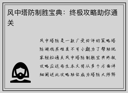 风中塔防制胜宝典：终极攻略助你通关