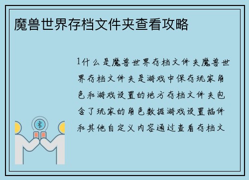 魔兽世界存档文件夹查看攻略