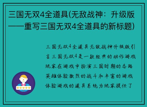 三国无双4全道具(无敌战神：升级版——重写三国无双4全道具的新标题)