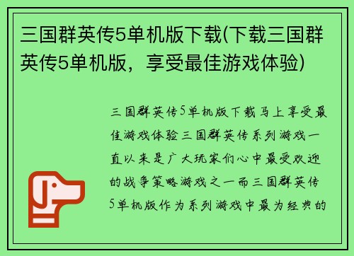 三国群英传5单机版下载(下载三国群英传5单机版，享受最佳游戏体验)