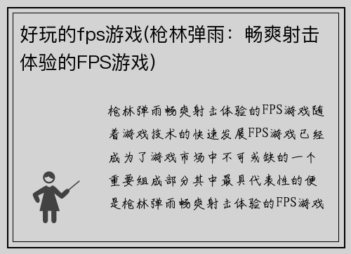 好玩的fps游戏(枪林弹雨：畅爽射击体验的FPS游戏)