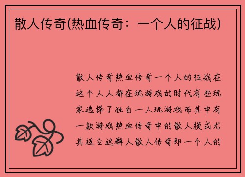 散人传奇(热血传奇：一个人的征战)