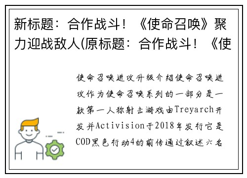 新标题：合作战斗！《使命召唤》聚力迎战敌人(原标题：合作战斗！《使命召唤》聚力迎战敌人新标题：《使命召唤》：团队协作携手作战)